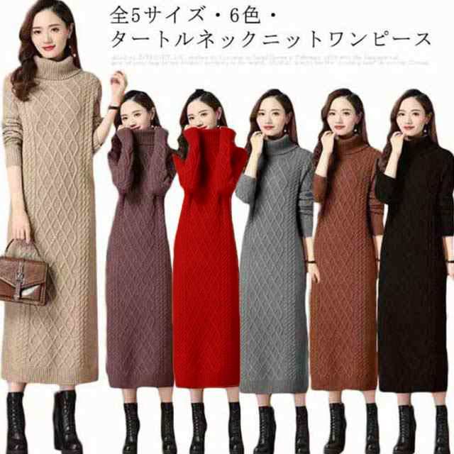 全7色5サイズ・送料無料! ロングワンピース ニットワンピース セーター レディース タートルネック ロング ワンピース ニットワンピ ニット マキシ丈 長袖 秋冬 大きいサイズ 体型カバー ゆるニッ