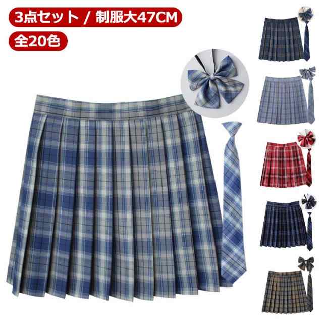 【3点セット】 【送料無料】 【全20色】 制服 スカート プリーツスカート 丈47cm スクールスカート チェック スクール 赤 タータンチェック スカート リボン ネクタイ ボウタイ リボンタイ 