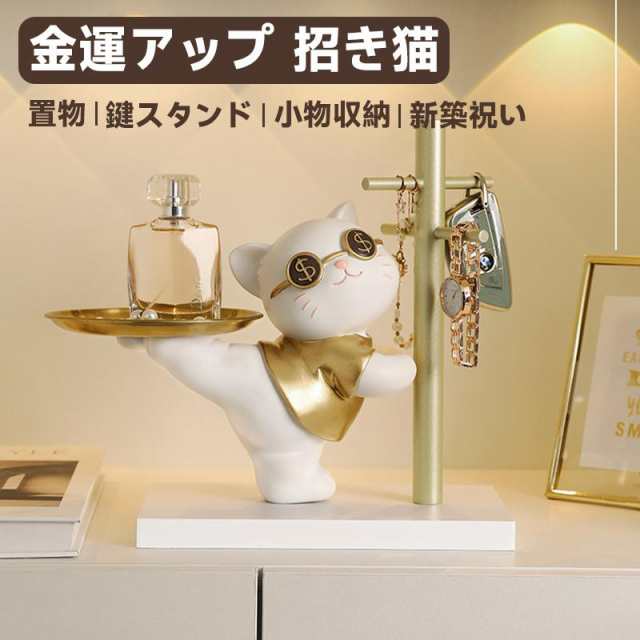 送料無料 鍵かけ 猫の置物 鍵置き 鍵スタンド 置物 玄関収納 キーフック スタンド 玄関 鍵収納 小物収納 アクセサリースタンド 猫 おしゃれ 招き猫 兎 金運アップグッズ インテリア飾り 卓上置物