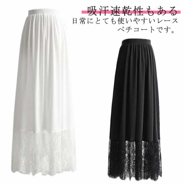 ペチコート スカート レース ロング 重ね着 インナースカート 体型カバー レディース ロング丈 ぺチスカート ドレス ワンピース シンプル 春 夏 秋 インナー レイヤード 裾レース 透けない 静電