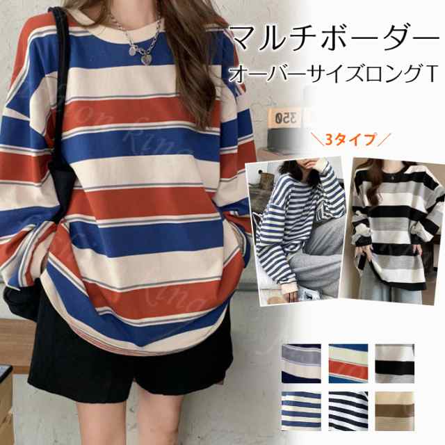 ＜1点990円！2点購入 & クーポン利用で＞ Tシャツ ボーダー NEWタイプ登場 長袖 tシャツ マルチボーダー カットソー オーバーサイズ 可愛い レディース カジュアル トップス 春 