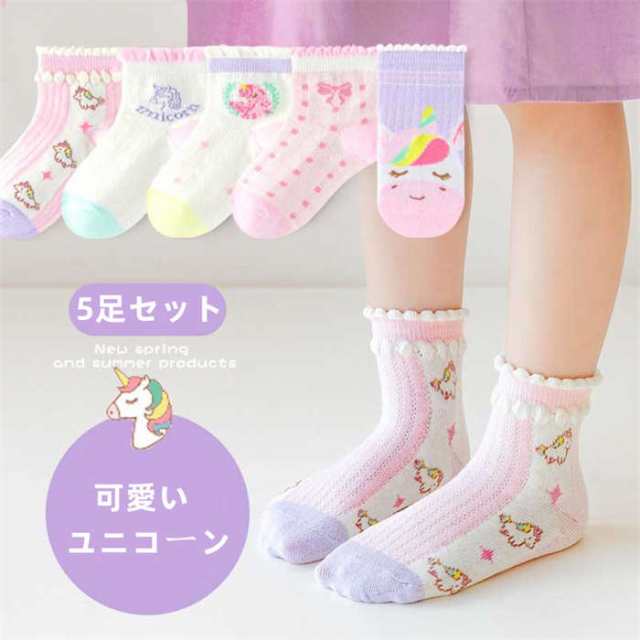【送料無料 5足セット】キッズソックス 靴下 男の子 女の子 子供 キッズソックス ユニコーン デザイン ショートソックス 5足セット キッズ 靴下